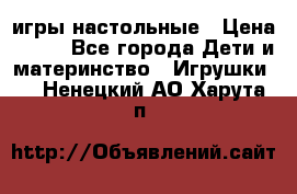 игры настольные › Цена ­ 120 - Все города Дети и материнство » Игрушки   . Ненецкий АО,Харута п.